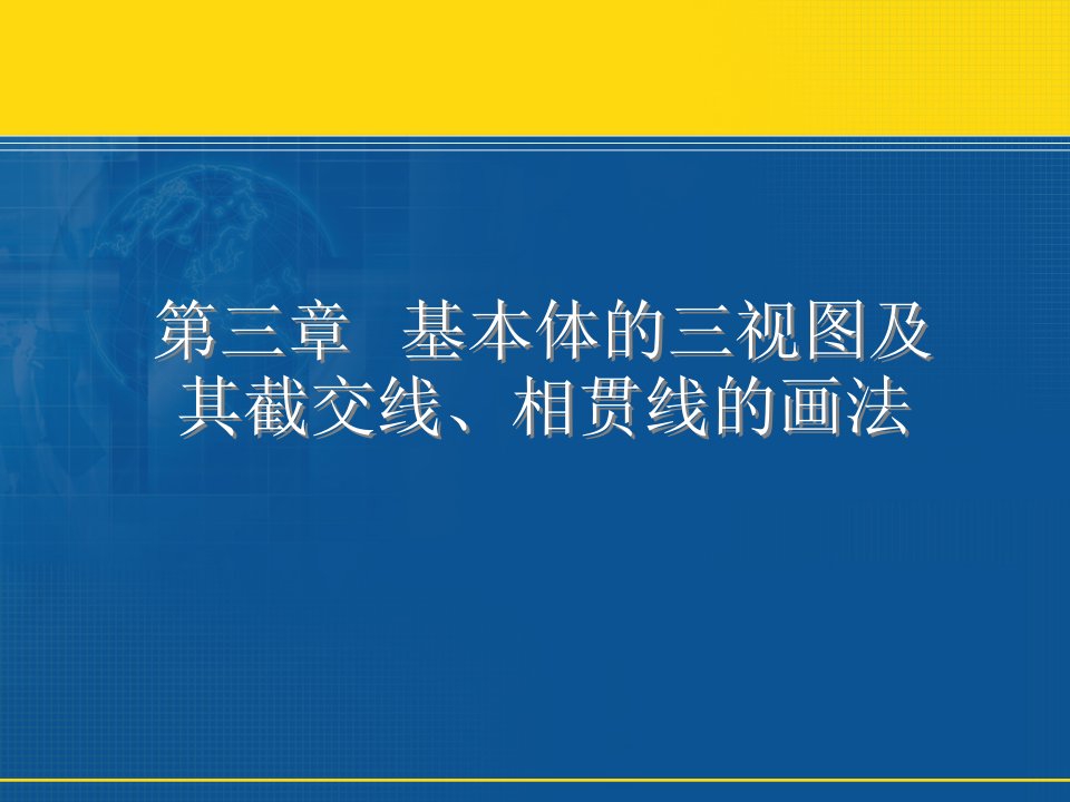 机械制图基本体的三视图及其截交线相贯线的画法ppt课件