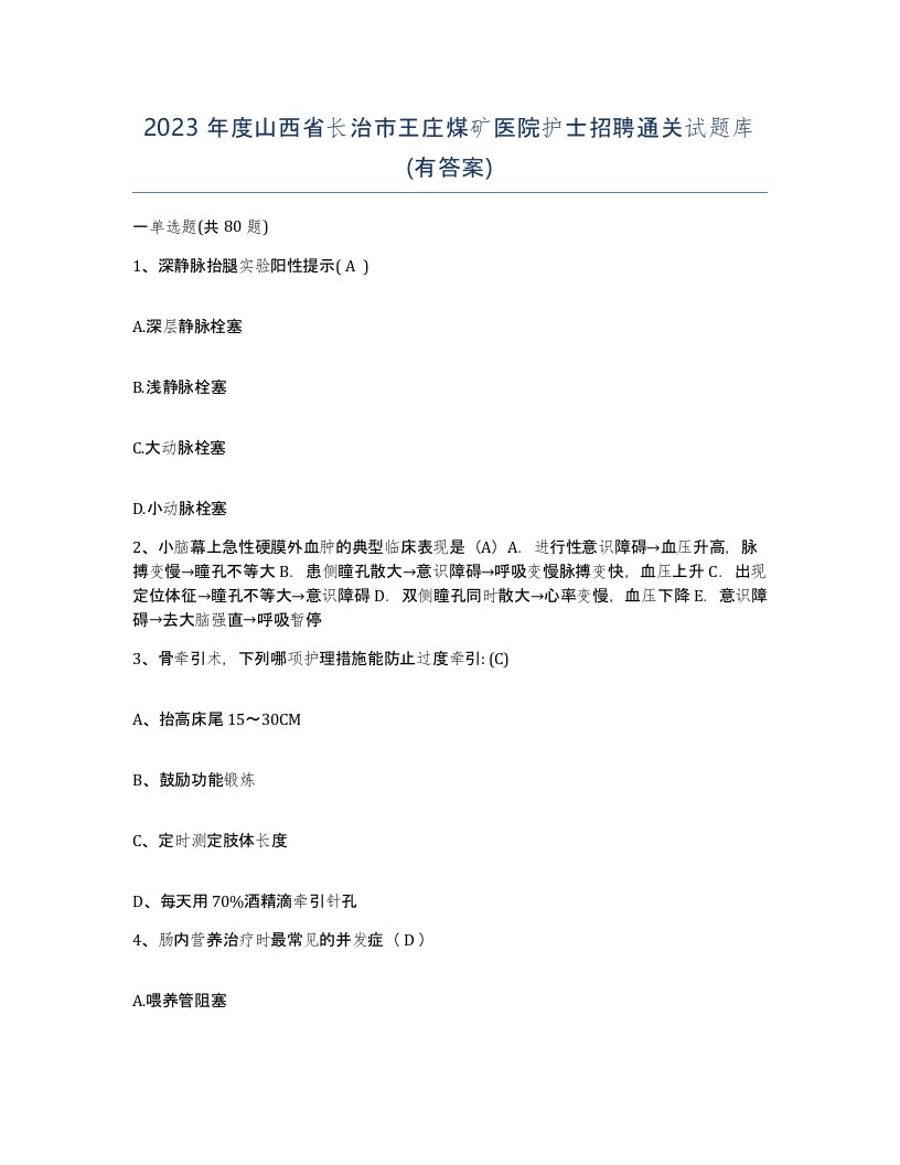 2023年度山西省长治市王庄煤矿医院护士招聘通关试题库有答案