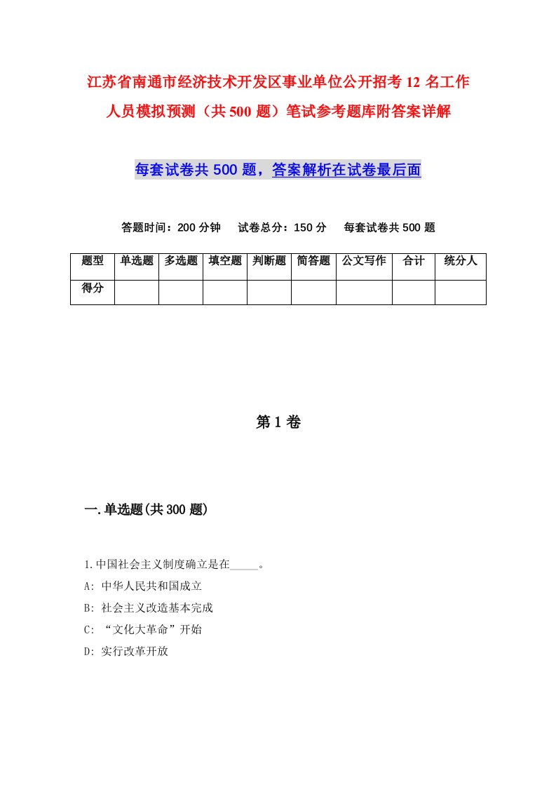 江苏省南通市经济技术开发区事业单位公开招考12名工作人员模拟预测共500题笔试参考题库附答案详解