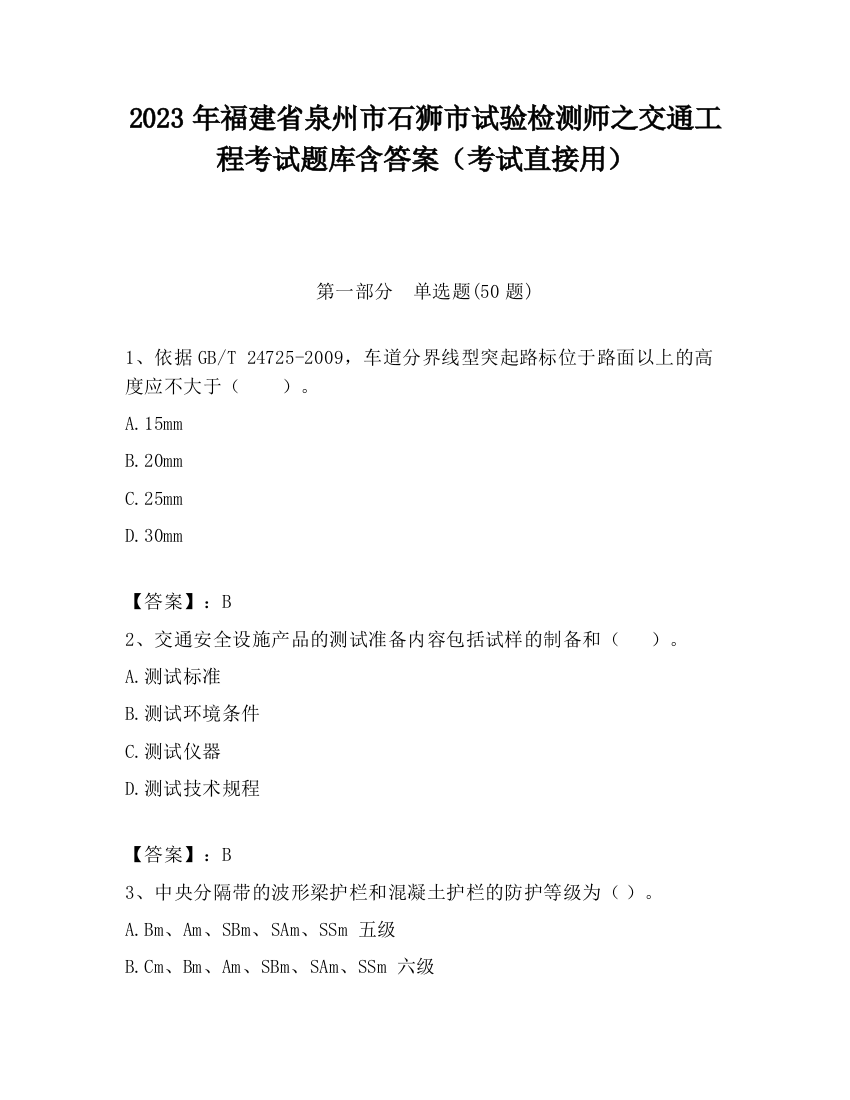 2023年福建省泉州市石狮市试验检测师之交通工程考试题库含答案（考试直接用）