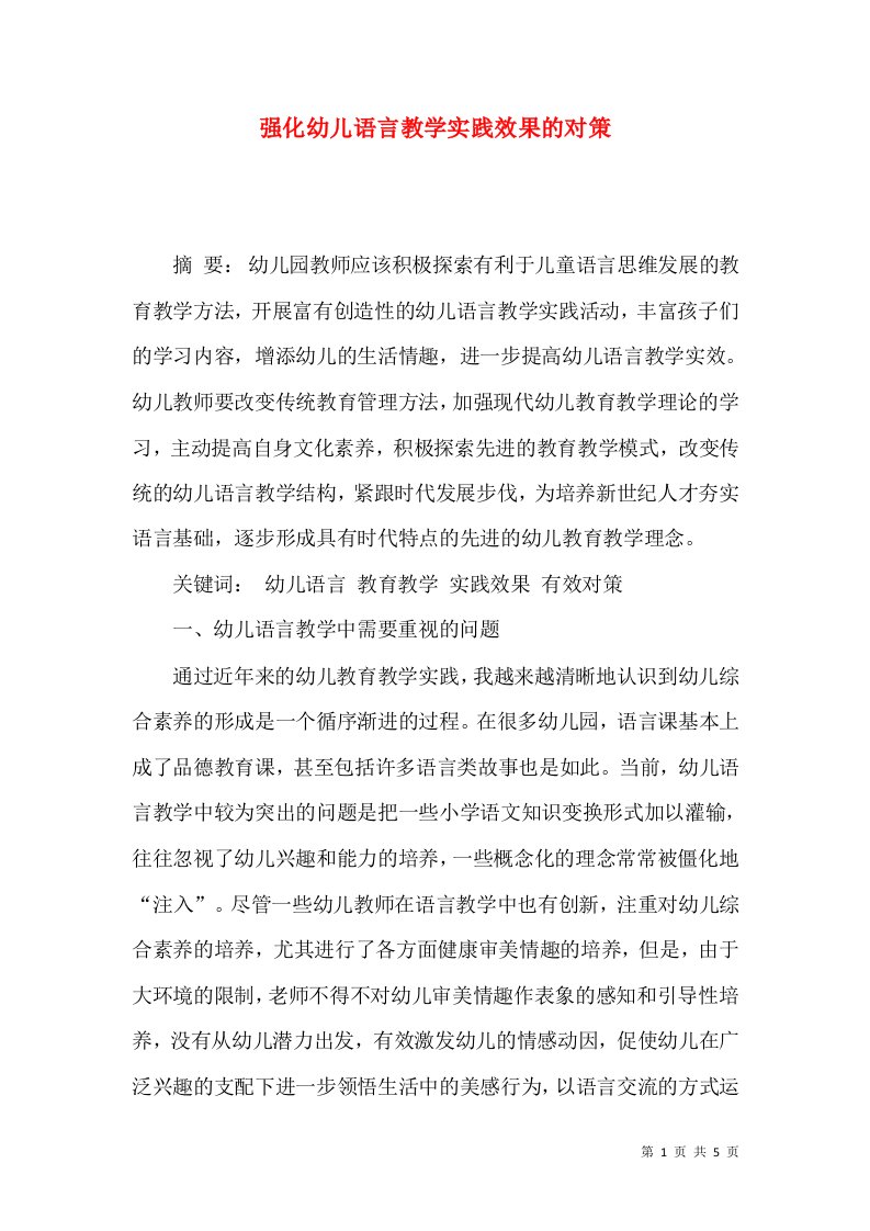 强化幼儿语言教学实践效果的对策