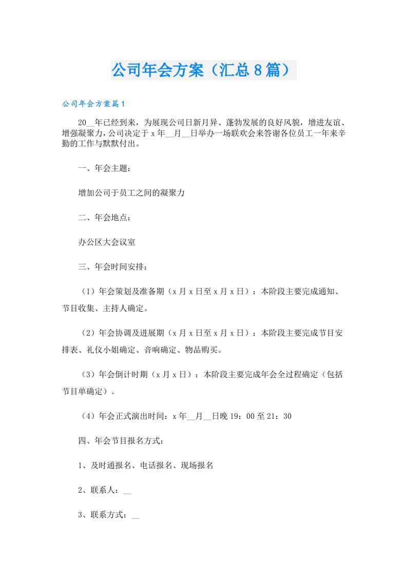 公司年会方案（汇总8篇）