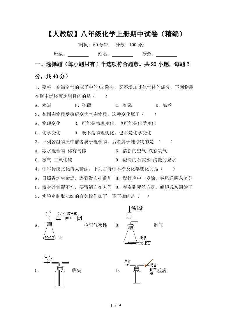 人教版八年级化学上册期中试卷精编