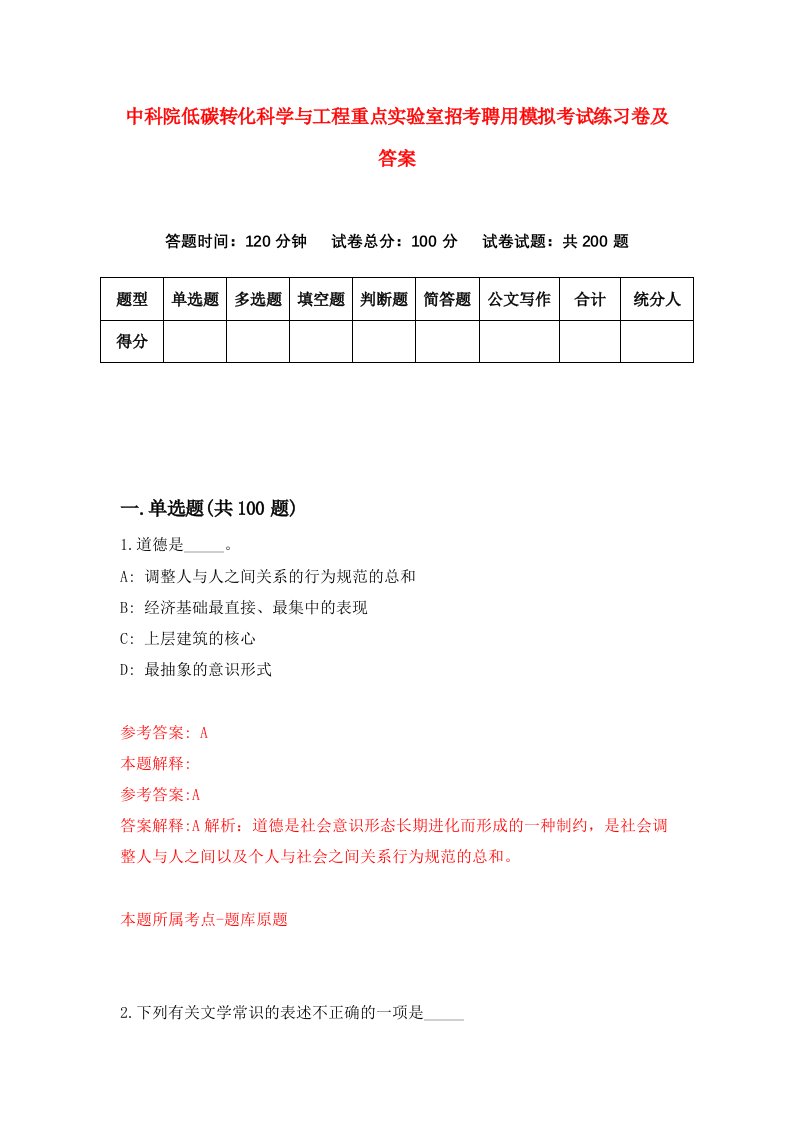 中科院低碳转化科学与工程重点实验室招考聘用模拟考试练习卷及答案第4期