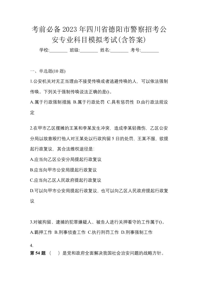 考前必备2023年四川省德阳市警察招考公安专业科目模拟考试含答案