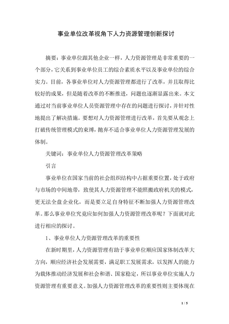 事业单位改革视角下人力资源管理创新探讨