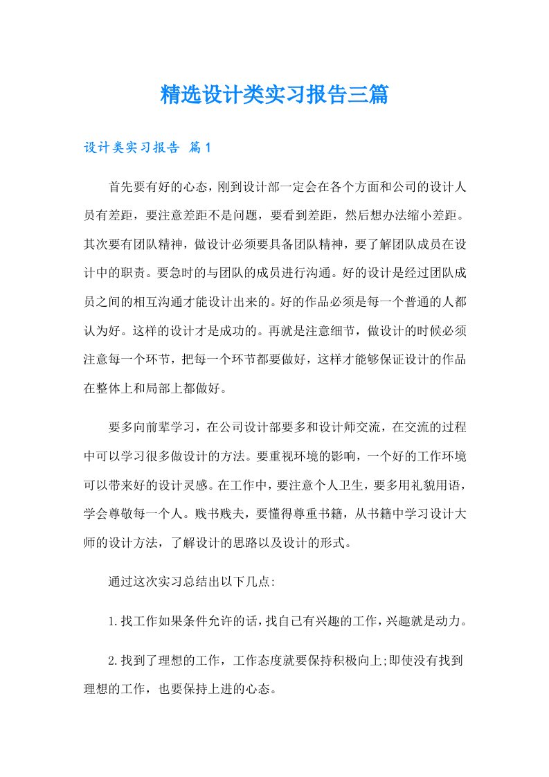 精选设计类实习报告三篇