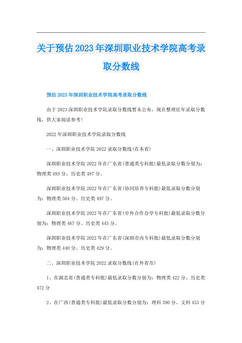 关于预估深圳职业技术学院高考录取分数线