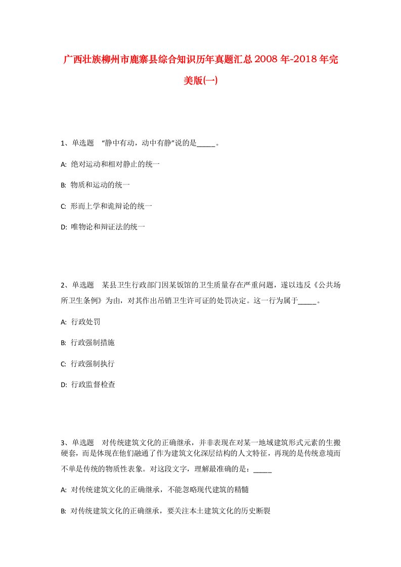 广西壮族柳州市鹿寨县综合知识历年真题汇总2008年-2018年完美版一