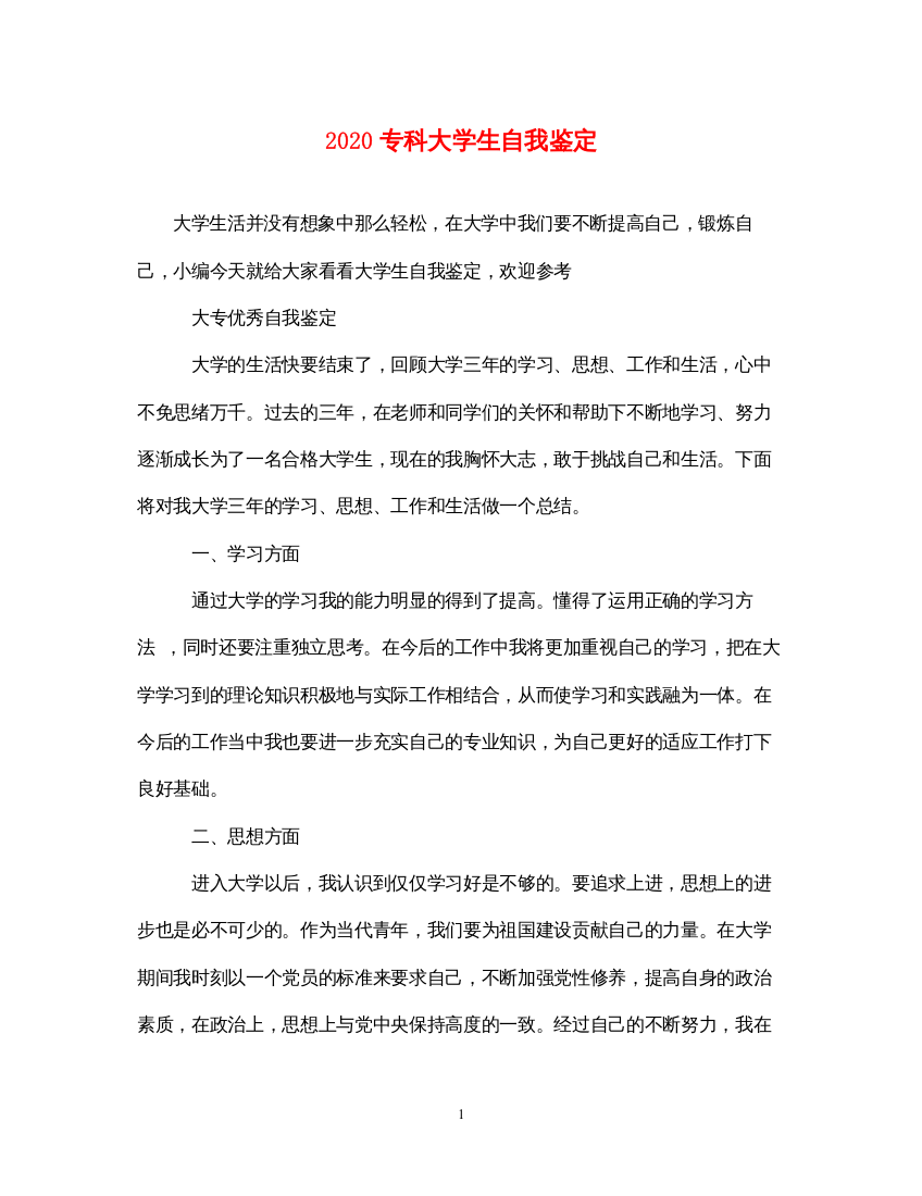 2022专科大学生自我鉴定