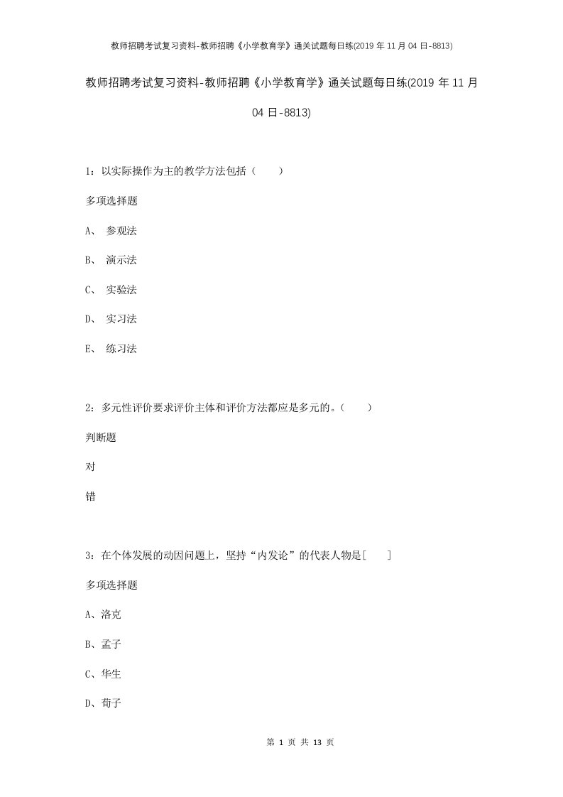 教师招聘考试复习资料-教师招聘小学教育学通关试题每日练2019年11月04日-8813