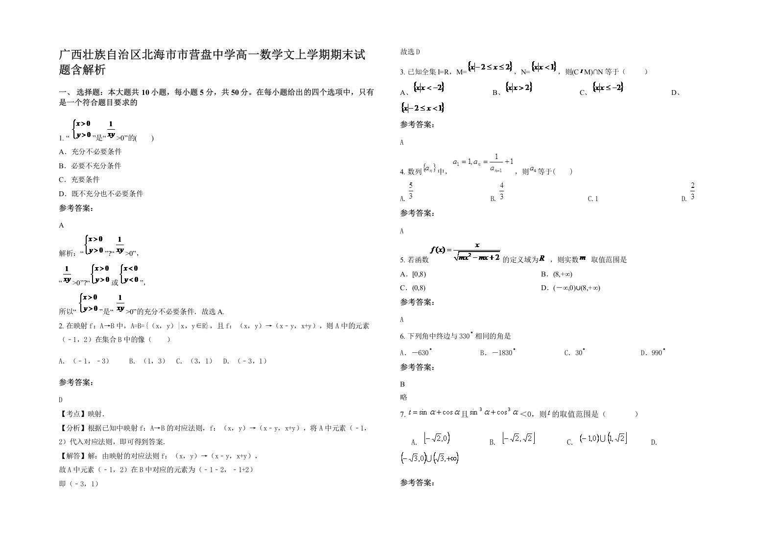 广西壮族自治区北海市市营盘中学高一数学文上学期期末试题含解析