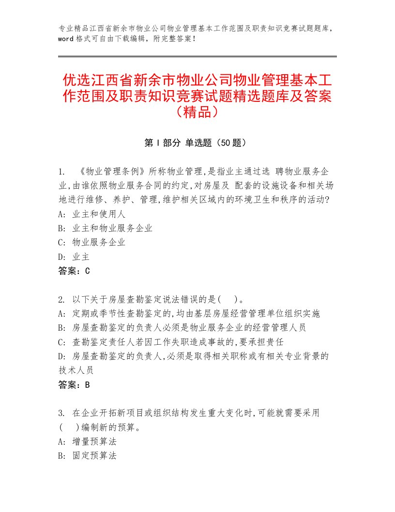 优选江西省新余市物业公司物业管理基本工作范围及职责知识竞赛试题精选题库及答案（精品）