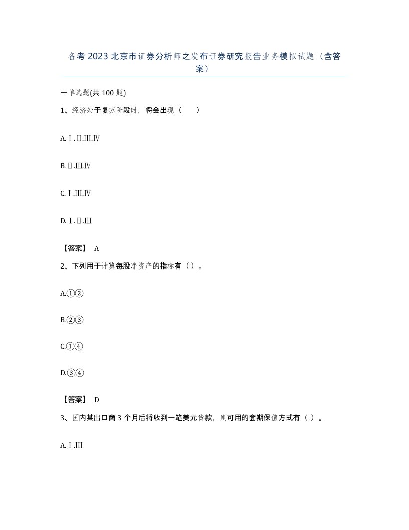 备考2023北京市证券分析师之发布证券研究报告业务模拟试题含答案