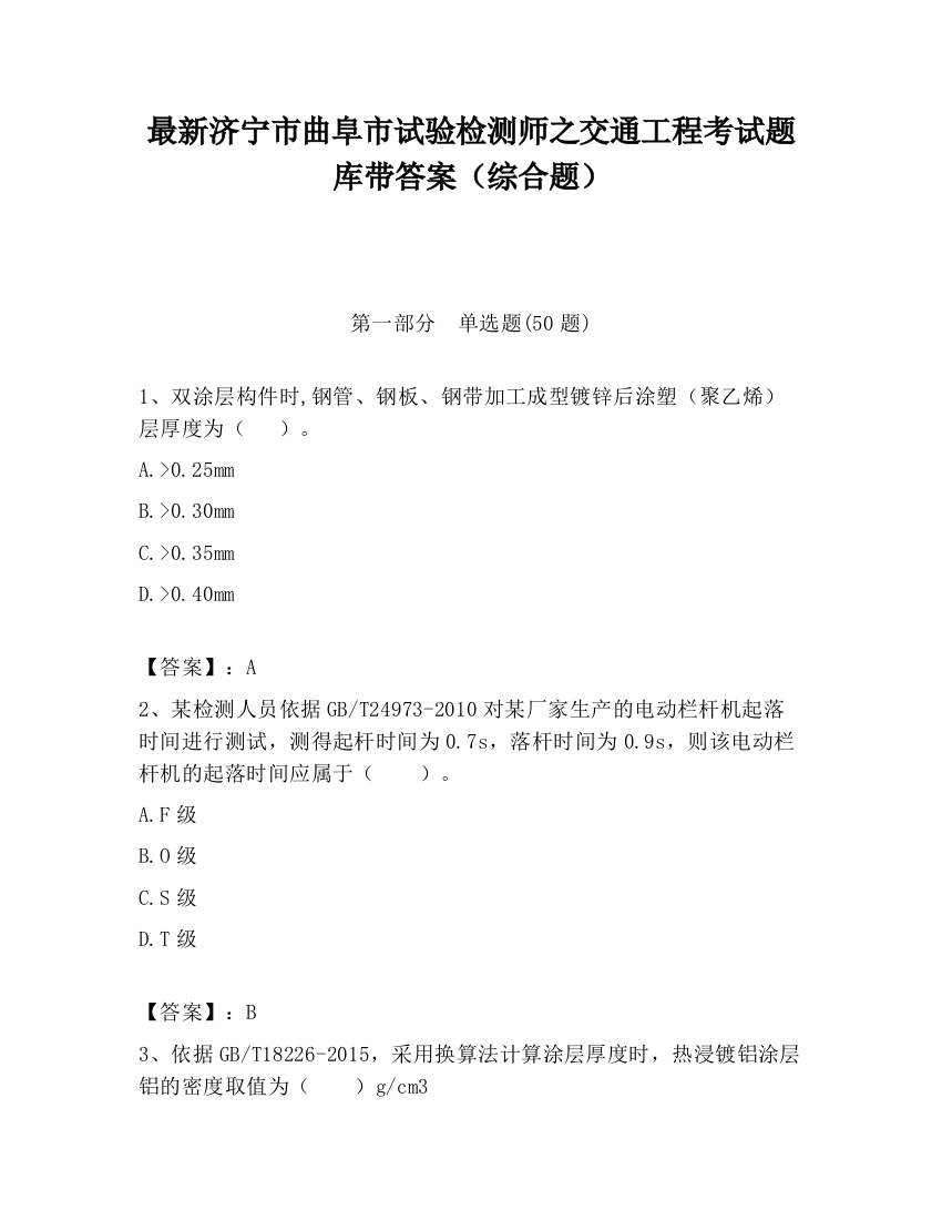 最新济宁市曲阜市试验检测师之交通工程考试题库带答案（综合题）