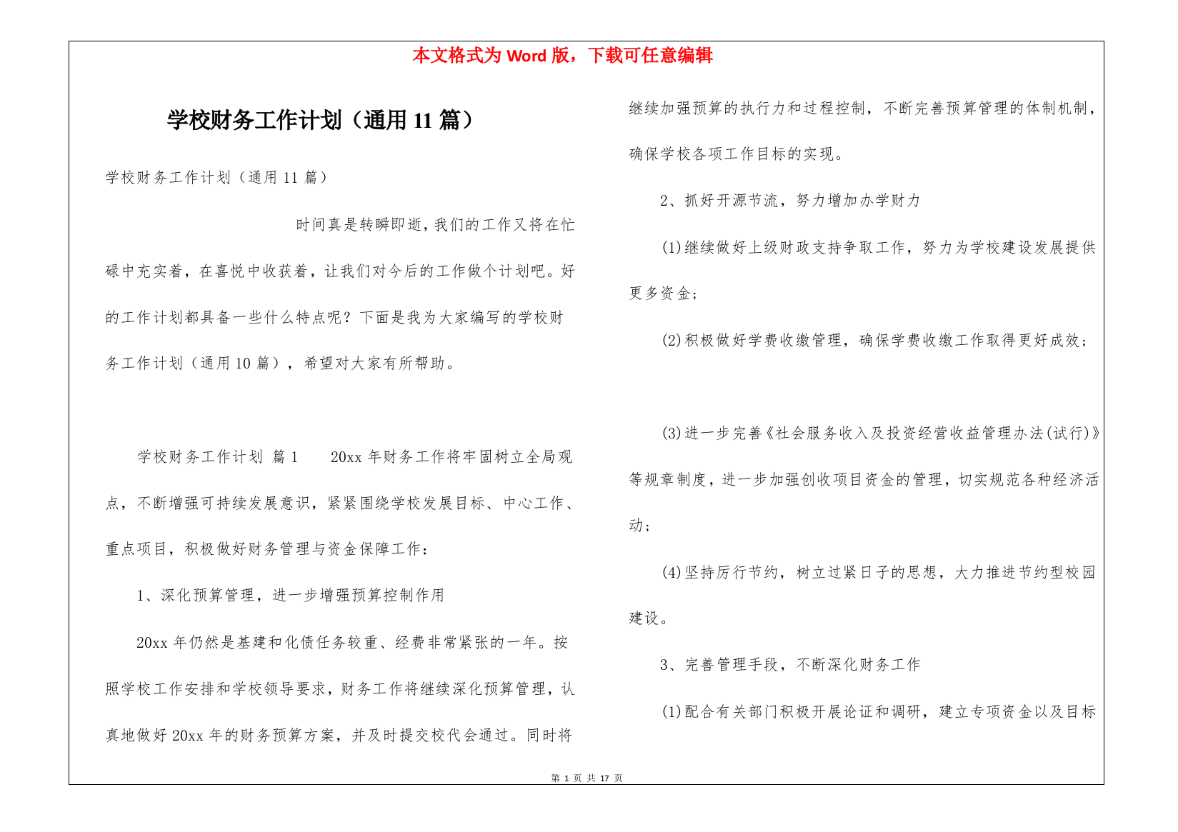 学校财务工作计划(通用11篇)