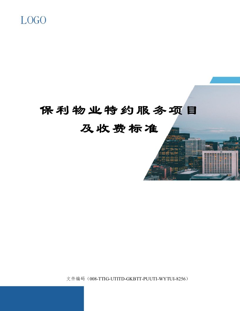 保利物业特约服务项目及收费标准