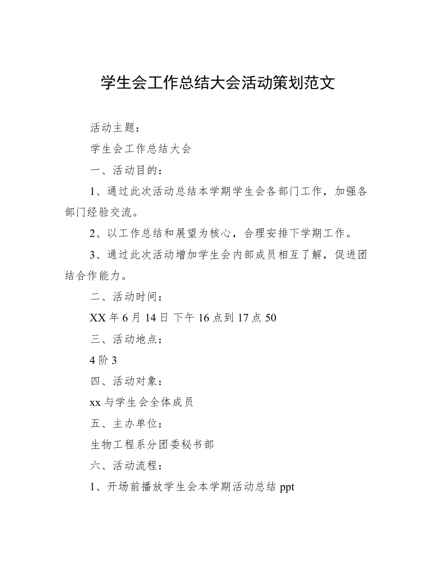 学生会工作总结大会活动策划范文