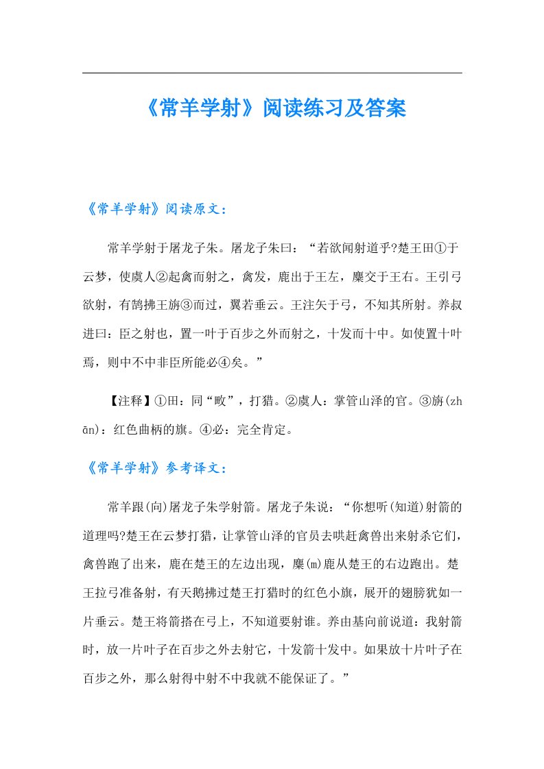 《常羊学射》阅读练习及答案