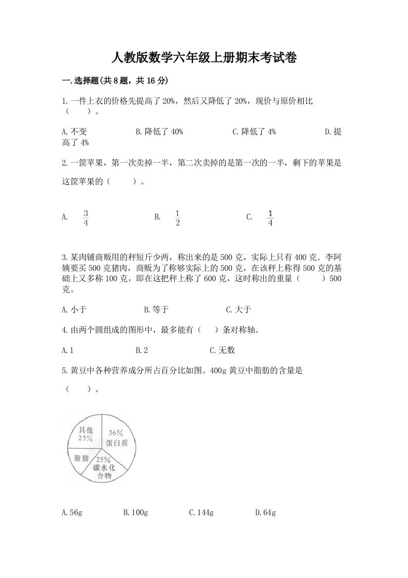 人教版数学六年级上册期末考试卷含下载答案