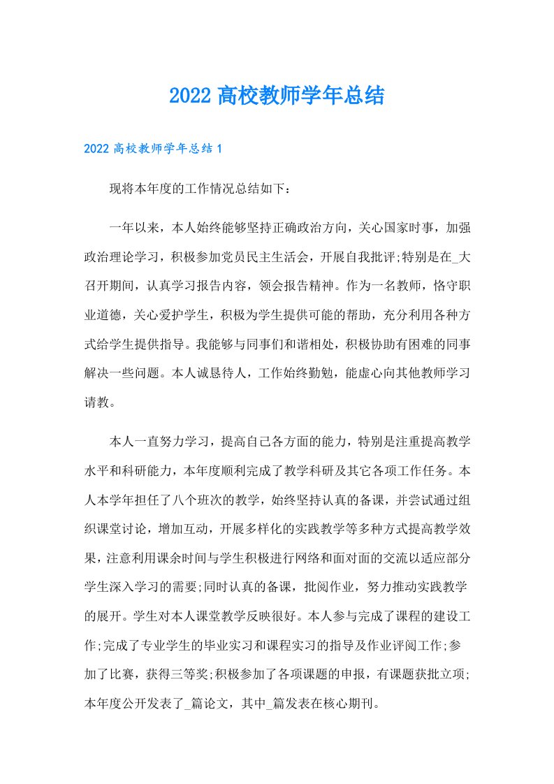 高校教师学年总结