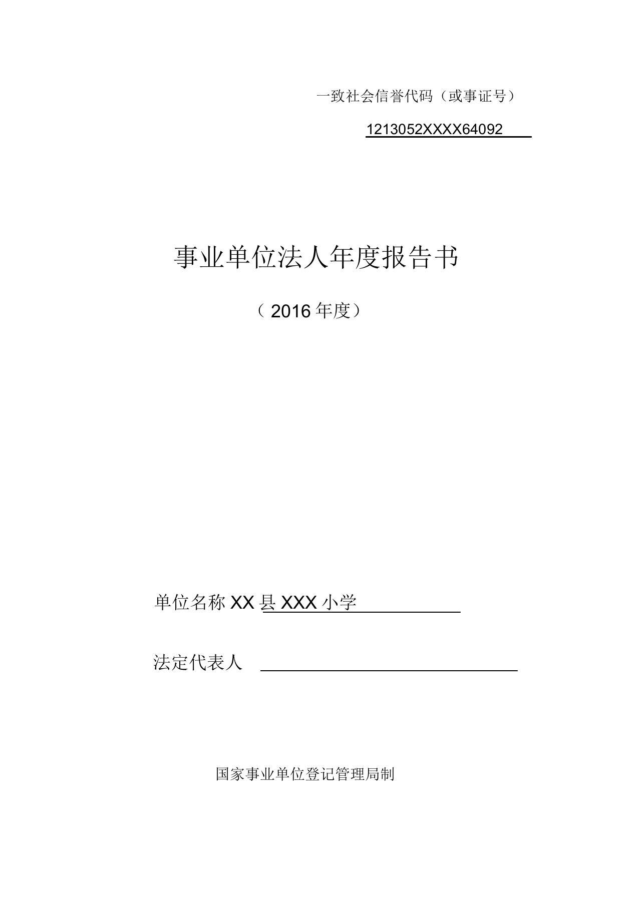 小学事业单位法人年度报告书范文