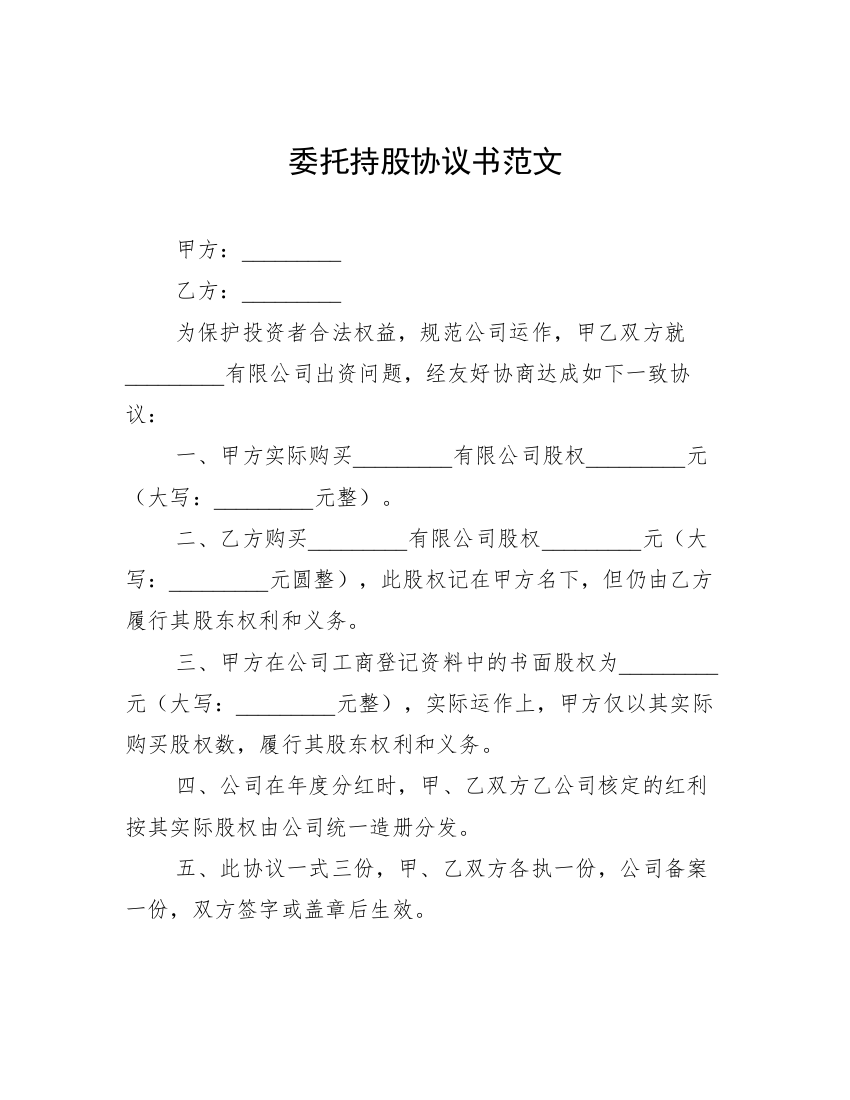 委托持股协议书范文