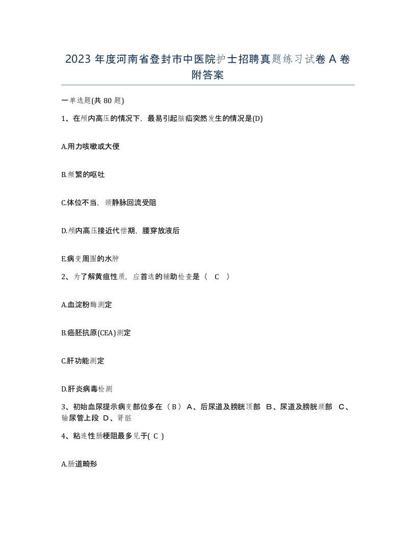 2023年度河南省登封市中医院护士招聘真题练习试卷A卷附答案