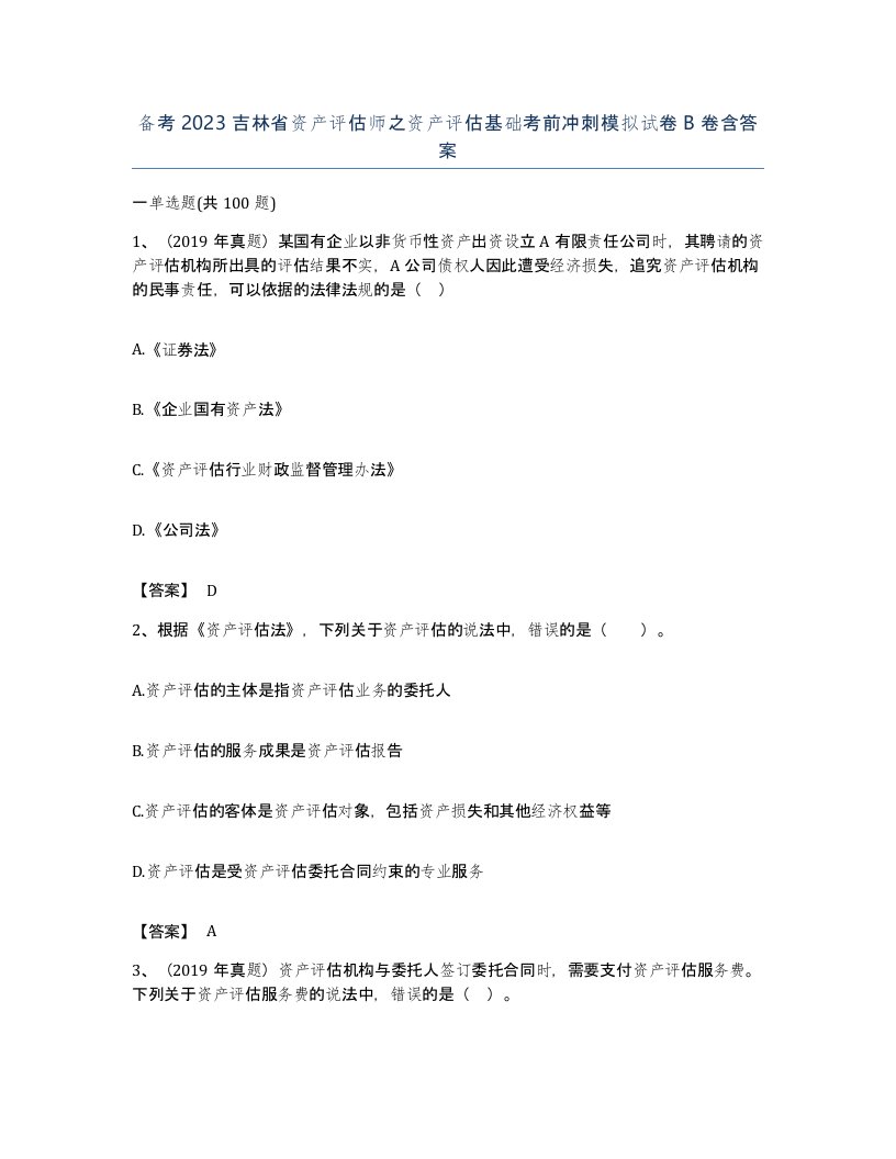 备考2023吉林省资产评估师之资产评估基础考前冲刺模拟试卷B卷含答案