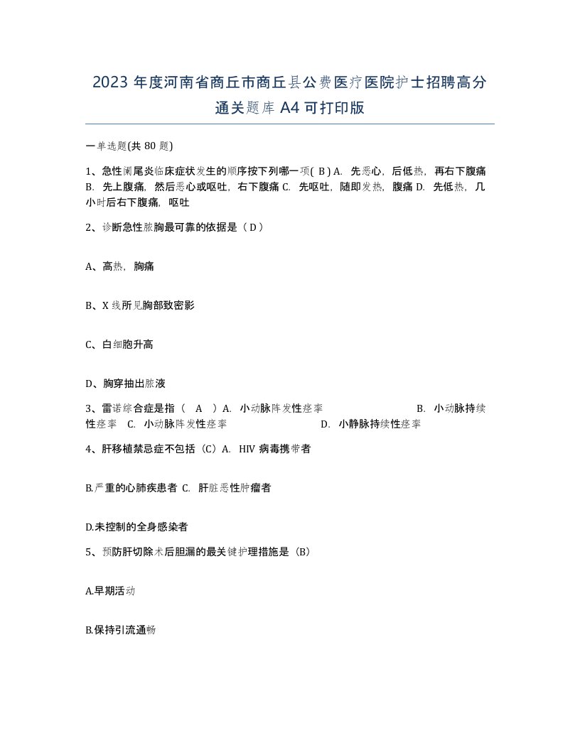 2023年度河南省商丘市商丘县公费医疗医院护士招聘高分通关题库A4可打印版