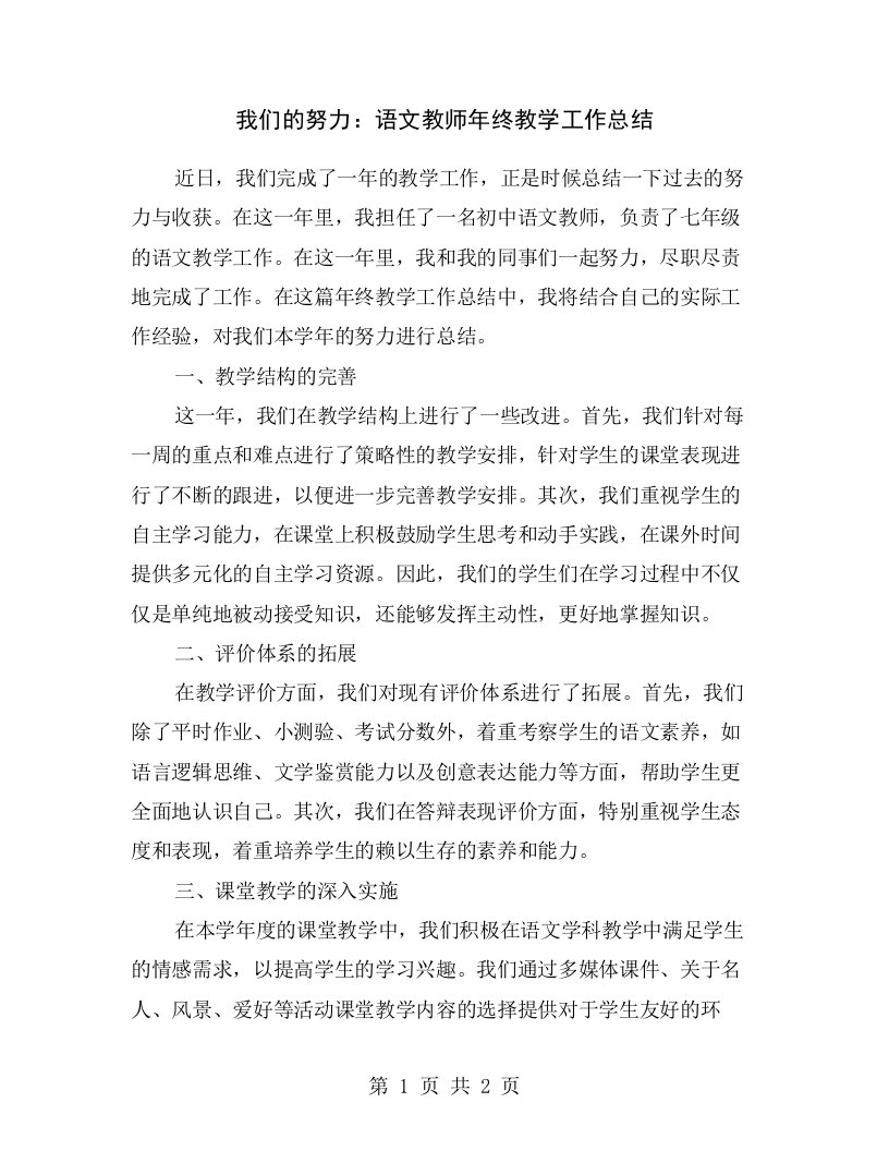 我们的努力：语文教师年终教学工作总结