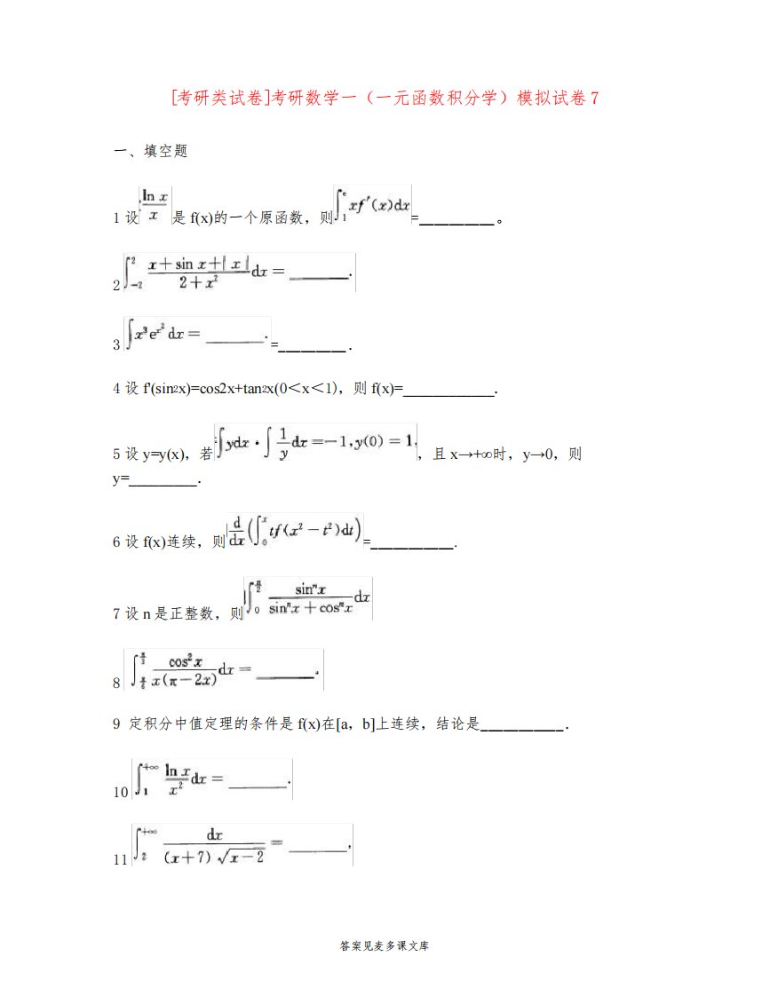 [考研类试卷]考研数学一(一元函数积分学)模拟试卷7