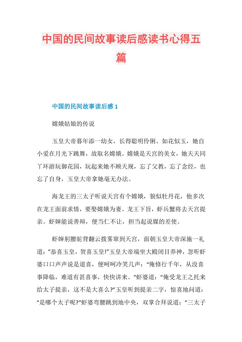 中国的民间故事读后感读书心得五篇