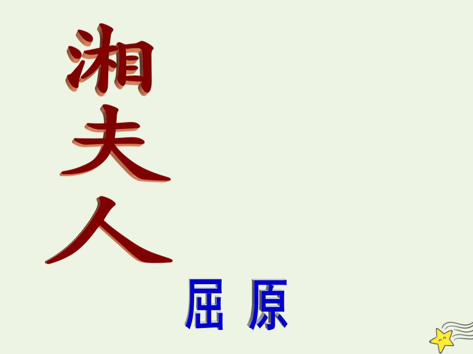 2021_2022学年高中语文第一单元以意逆志知人论世2湘夫人课件新人教版选修中国古代诗歌散文欣赏