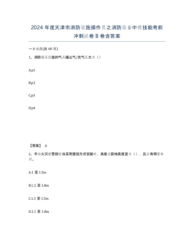 2024年度天津市消防设施操作员之消防设备中级技能考前冲刺试卷B卷含答案