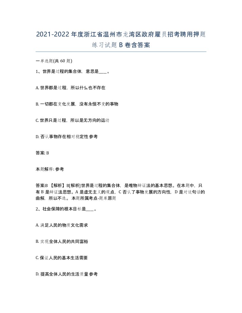 2021-2022年度浙江省温州市龙湾区政府雇员招考聘用押题练习试题B卷含答案