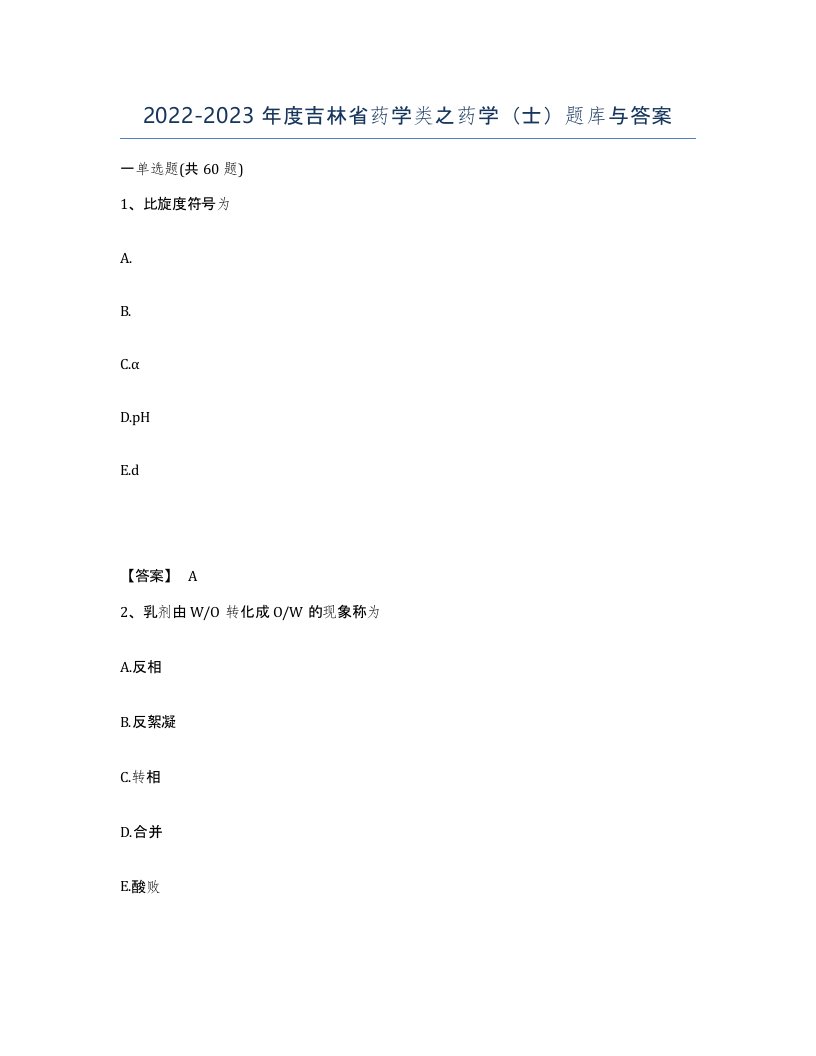 2022-2023年度吉林省药学类之药学士题库与答案