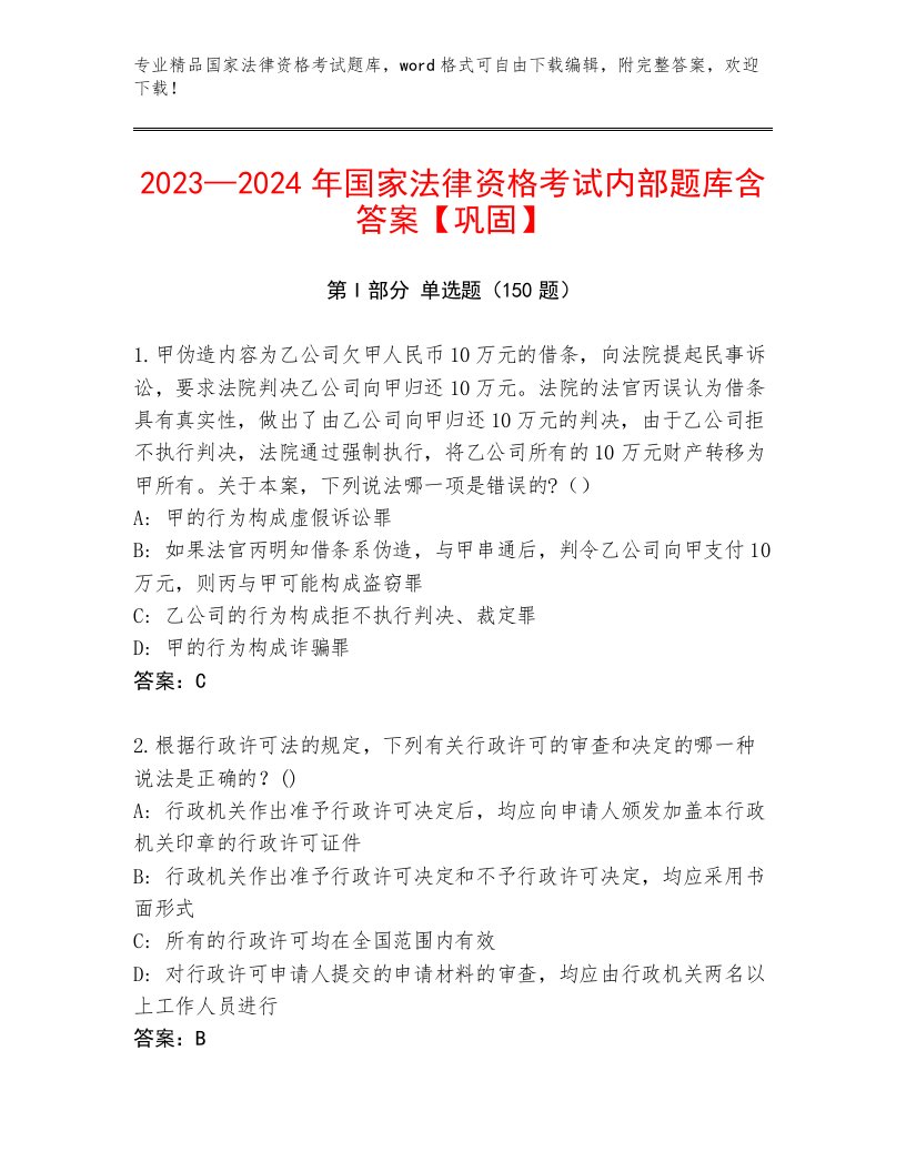 2023—2024年国家法律资格考试题库大全附答案（基础题）