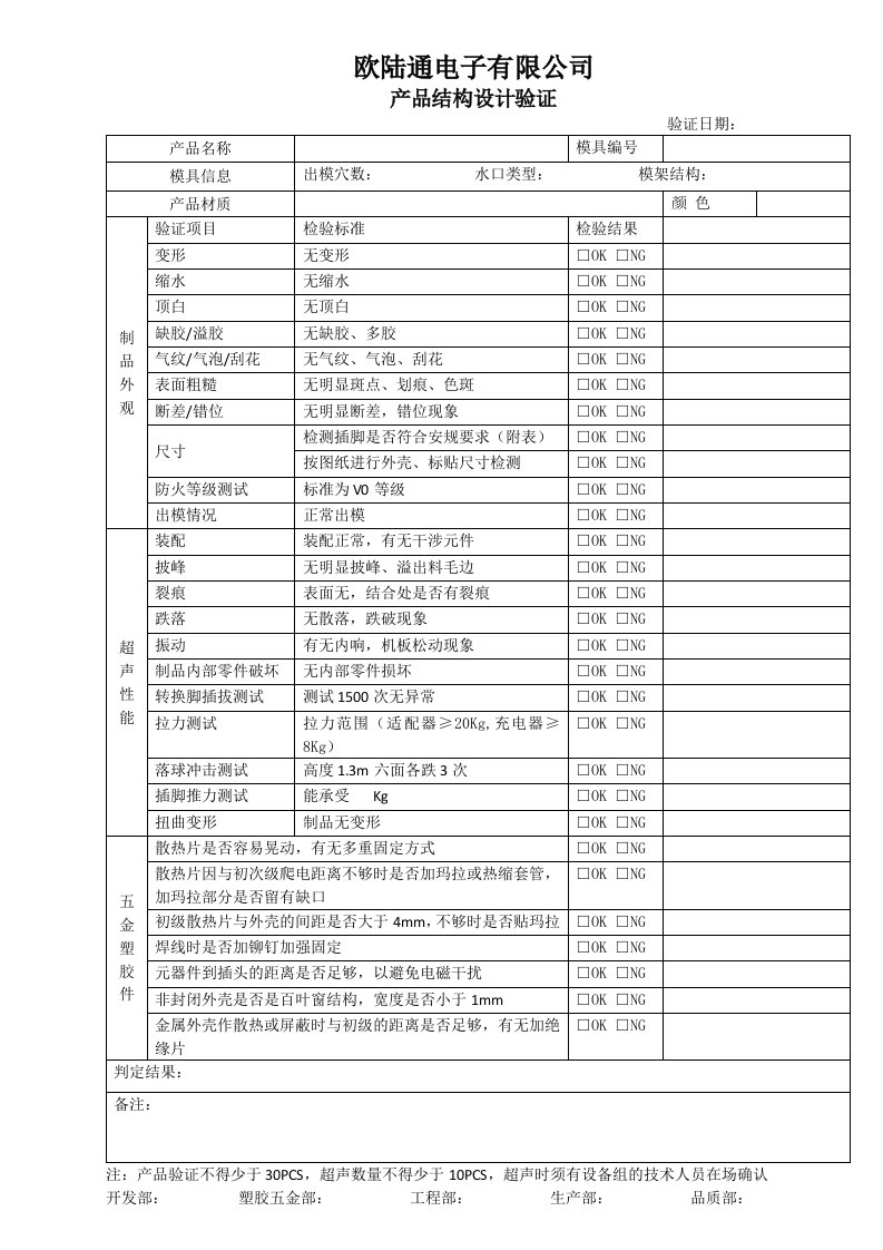 产品结构设计验证