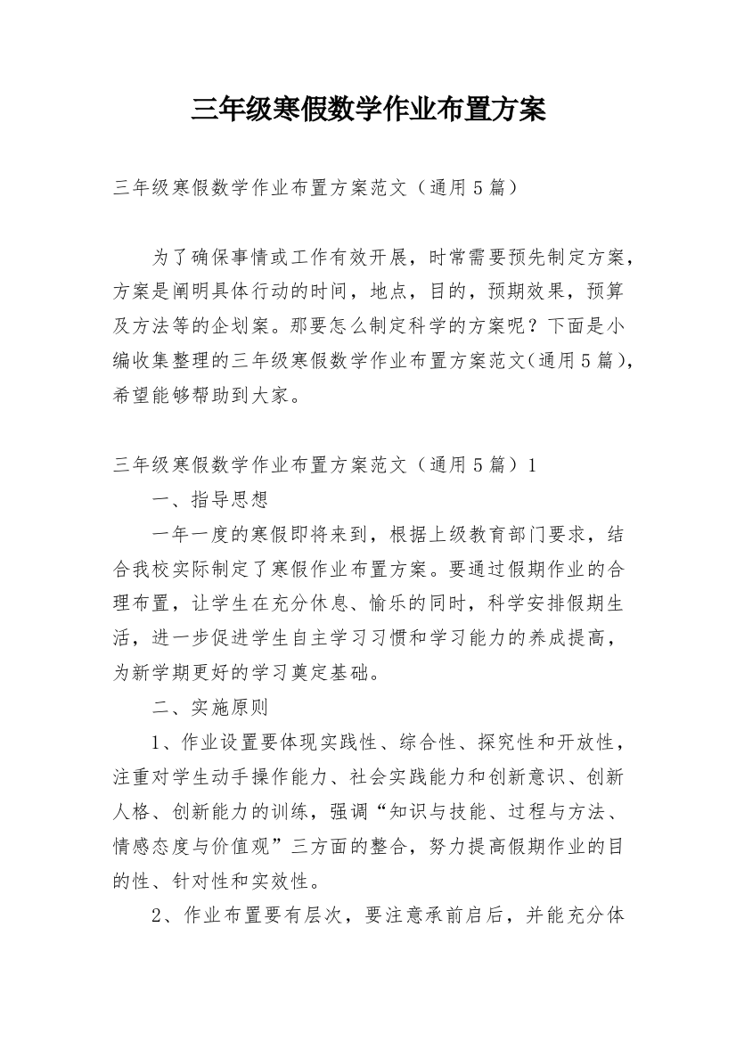 三年级寒假数学作业布置方案