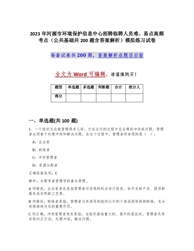 2023年河源市环境保护信息中心招聘临聘人员难易点高频考点公共基础共200题含答案解析模拟练习试卷