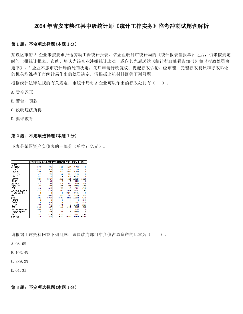 2024年吉安市峡江县中级统计师《统计工作实务》临考冲刺试题含解析