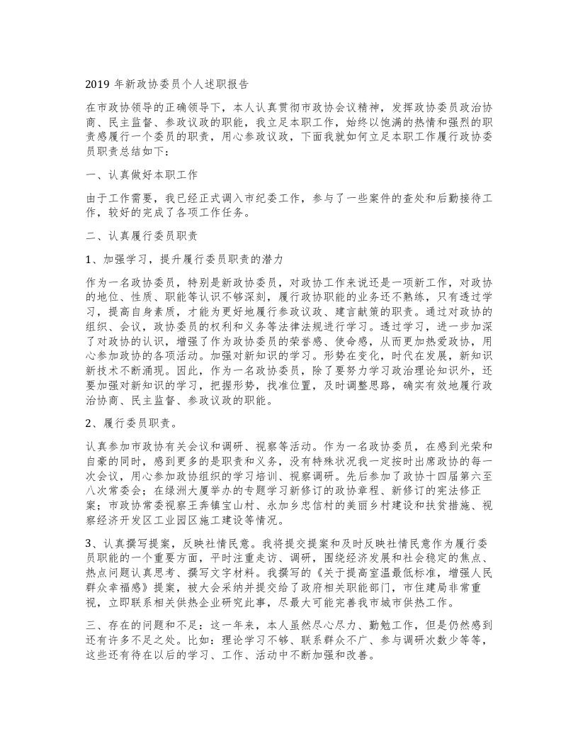 新政协委员个人述职报告