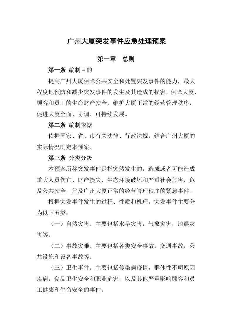 广州大厦突发事件应急处理预案