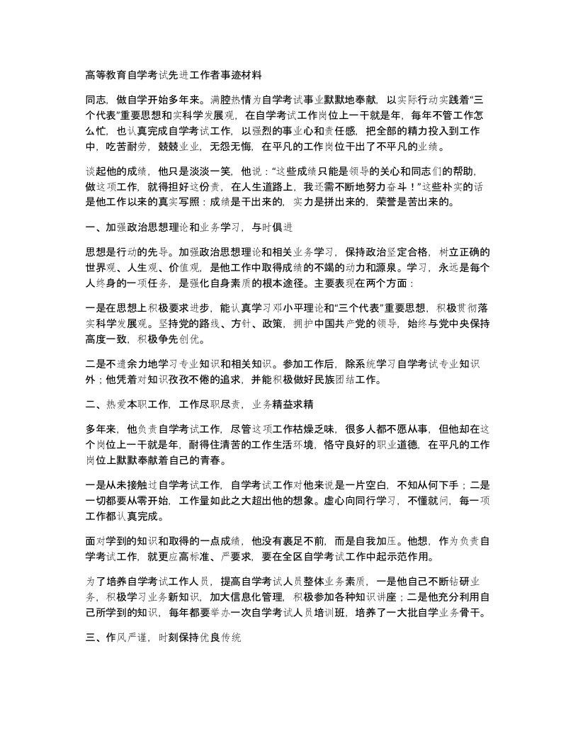 高等教育自学考试先进工作者事迹材料