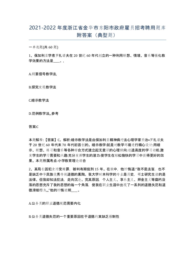 2021-2022年度浙江省金华市东阳市政府雇员招考聘用题库附答案典型题