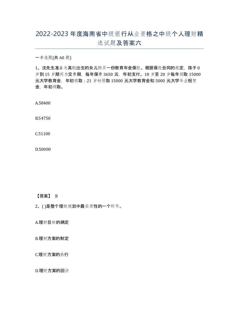 2022-2023年度海南省中级银行从业资格之中级个人理财试题及答案六