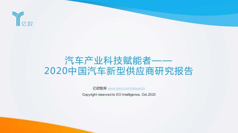 亿欧智库-2020中国汽车新型供应商研究报告-20201029