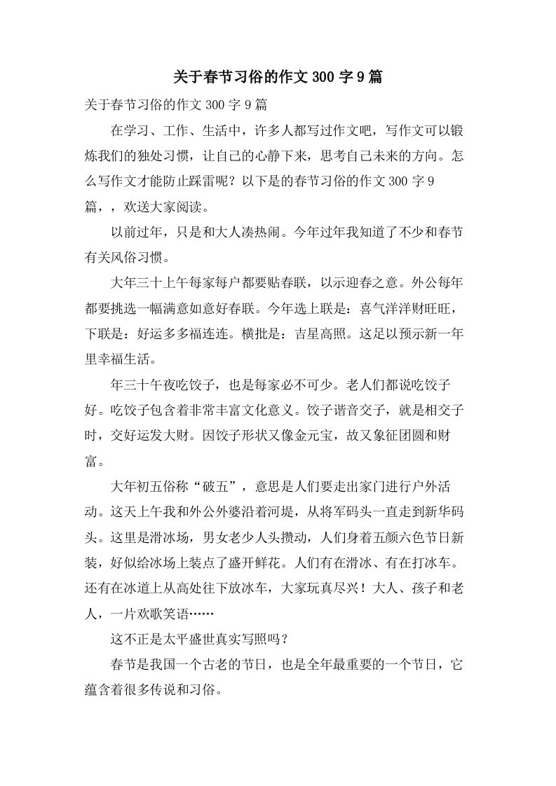 关于春节习俗的作文300字9篇