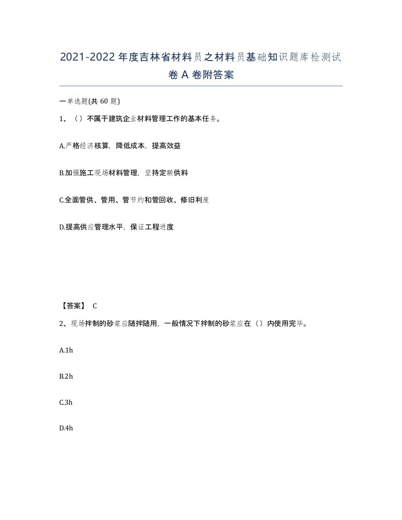 2021-2022年度吉林省材料员之材料员基础知识题库检测试卷A卷附答案